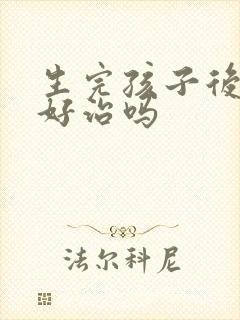 生完孩子后漏尿好治吗