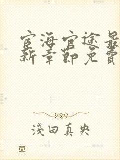 宦海官途最新更新章节免费阅读宦海沉浮