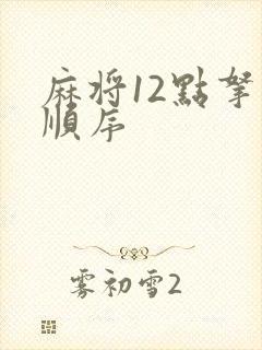 麻将12点拿牌顺序