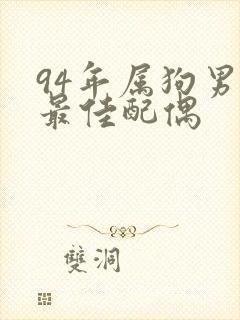 94年属狗男的最佳配偶