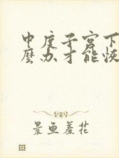 中度子宫下垂怎么办才能恢复好