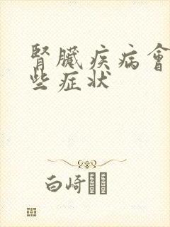 肾脏疾病会有哪些症状