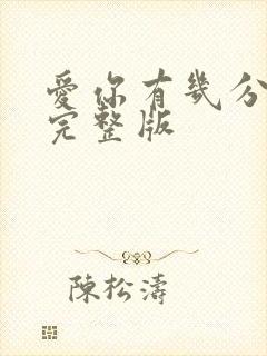 爱你有几分原唱完整版