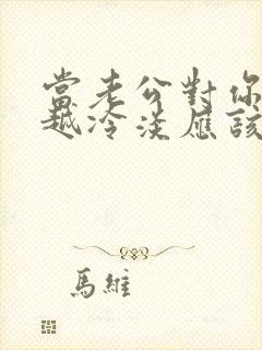 当老公对你越来越冷淡应该怎么办