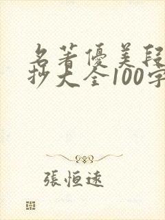 名著优美段落摘抄大全100字