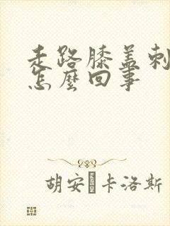 走路膝盖刺痛是怎么回事