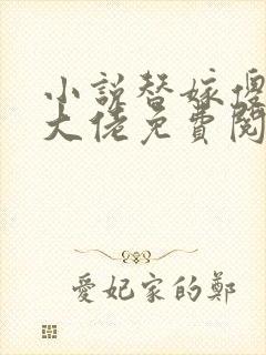 小说替嫁傻妻是大佬免费阅读