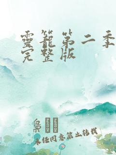 灵笼第二季2集完整版