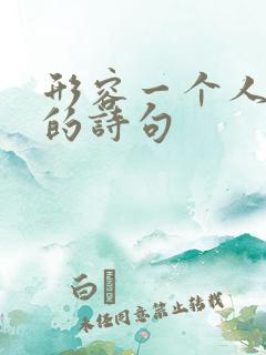 形容一个人话多的诗句