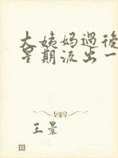 大姨妈过后一个星期流出一些血