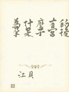 为什么有的人怀孕是子宫后位