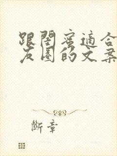 跟闺蜜适合发朋友圈的文案