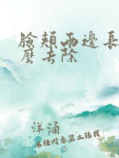 脸颊两边长斑怎么去除