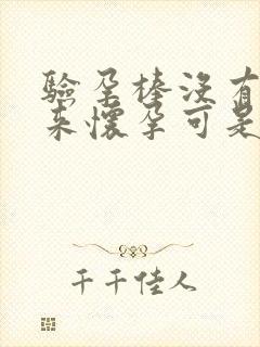 验孕棒没有测出来怀孕可是月经却没有来