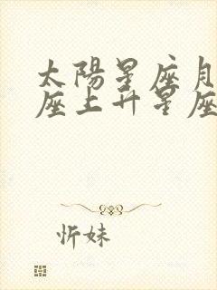 太阳星座月亮星座上升星座怎么查