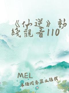 《仙逆》动漫在线观看110
