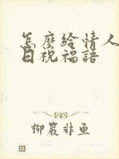 怎么给情人写生日祝福语