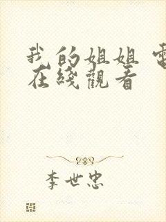我的姐姐 电影在线观看