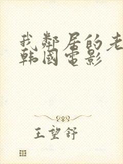 我邻居的老婆2韩国电影