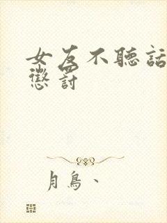 女友不听话怎么惩罚