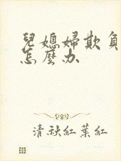 儿媳妇欺负婆婆怎么办