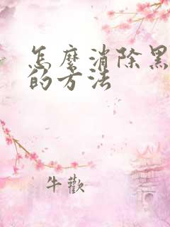 怎么消除黑眼袋的方法