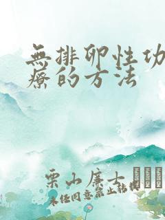 无排卵性功血治疗的方法