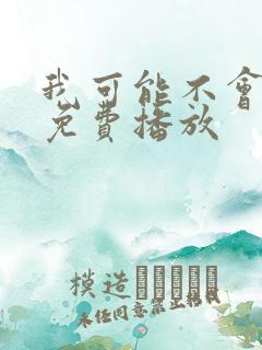 我可能不会爱你免费播放