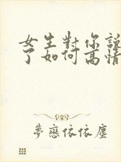 女生对你说辛苦了如何高情商回复