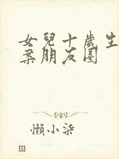 女儿十岁生日文案朋友圈