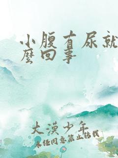 小腹有尿就疼怎么回事