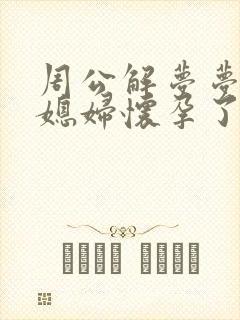 周公解梦梦见儿媳妇怀孕了是什么意思