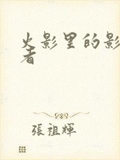 火影里的影级忍者