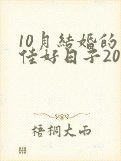 10月结婚的最佳好日子2025年