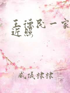 王德民一家五口近照