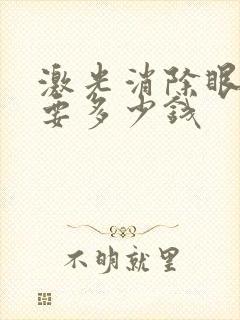 激光消除眼袋需要多少钱