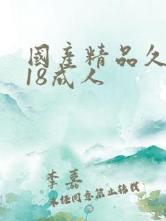 国产精品久久久18成人