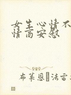 女生心情不好高情商安慰