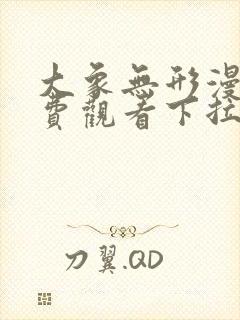 大象无形漫画免费观看下拉式六漫画