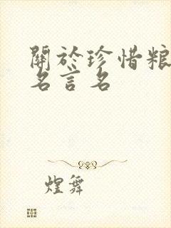 关于珍惜粮食的名言名