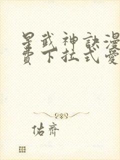 星武神诀漫画免费下拉式爱飞漫画