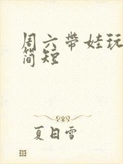 周六带娃玩文案简短