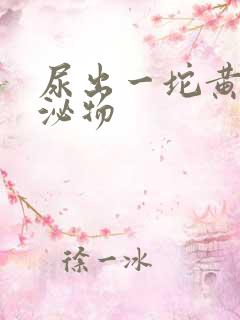 尿出一坨黄色分泌物