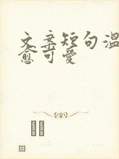 文案短句温柔治愈可爱