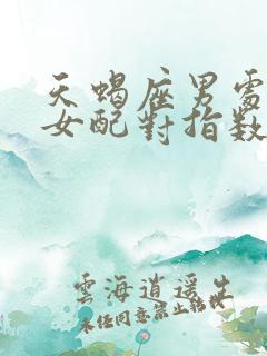 天蝎座男处女座女配对指数是多少