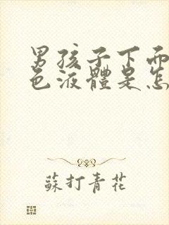 男孩子下面流黄色液体是怎么回事