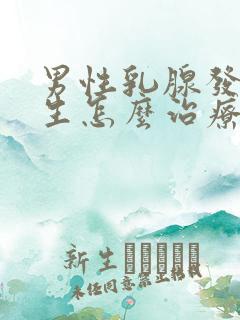 男性乳腺发育增生怎么治疗