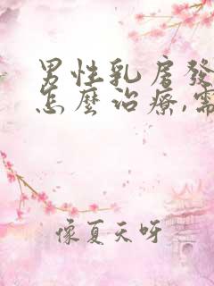 男性乳房发育症怎么治疗,需要多少钱?