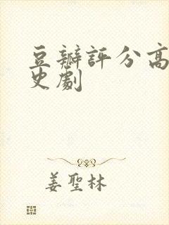 豆瓣评分高的历史剧