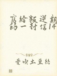 写给叛逆期女儿的一封信14岁